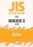 JISハンドブック 2016-53