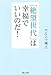 「絶望世代」は幸福でいいのだ! 「絶望世代」は幸福でいいのだ!
