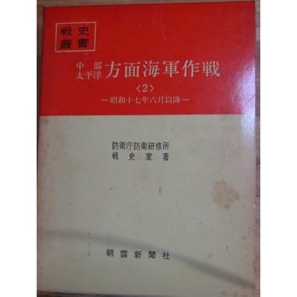 中部太平洋方面海軍作戦〈1〉昭和17年5月まで (1970年) (戦史叢書) |本