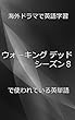 ウォーキングデッド・シーズン8で使われている英単語