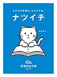 【無料小冊子】ナツイチGuide2017 (集英社文庫)