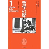 哲学の歴史 1 古代 1