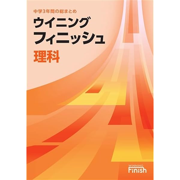 ウイニングフィニッシュ 理科 中学3年間の総まとめ 2025年度版 |本