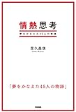 情熱思考－夢をかなえた45人の物語－ (中経出版)