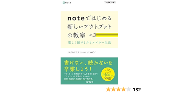 Noteではじめる 新しいアウトプットの教室 楽しく続けるクリエイター生活 できるビジネス コグレ マサト まつゆう 本 通販 Amazon