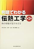 例題でわかる伝熱工学 - 熱の移動が図でみえる