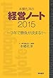 本郷孔洋の経営ノート2015: 3年で勝負が決まる!
