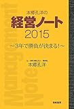 本郷孔洋の経営ノート2015: 3年で勝負が決まる!