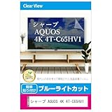 メディアカバーマーケット シャープ AQUOS 4K 4T-C65HV1 65インチ 互換品 液晶テレビ 保護パネル 65型 ブルーライトカット 65インチ 保護 フィルム