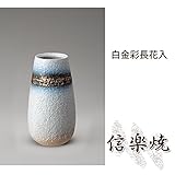 白金彩長花入 伝統的な味わいのある信楽焼き　花瓶　花入れ　和テイスト　陶器　日本製　信楽焼　花器　焼
