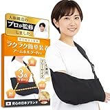 YuHaru 理学療法士監修 アームホルダー 腕用サポーター 腕つり 三角巾 アームスリング 左右兼用