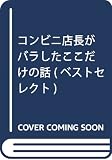 コンビニ店長がバラしたここだけの話 (ベストセレクト)