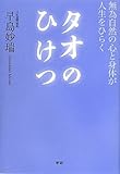 タオのひけつ