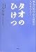 タオのひけつ タオのひけつ