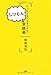たった1分で心をつかむ!  しつもん会話術 たった1分で心をつかむ!  しつもん会話術