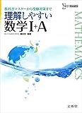 理解しやすい数学I+A (シグマベスト)
