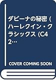ダビ-ナの秘密 (ハーレクイン・クラシックス 42)