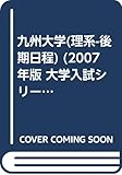 九州大学(理系-後期日程) (2007年版 大学入試シリーズ)