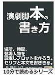 演劇脚本の書き方。場所、時間、登場人物を設定しプロットを作ろう。セリフと本文を書ききる。 (10分で読めるシリーズ)