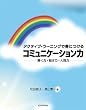 アクティブ・ラーニングで身につけるコミュニケーション力―聞く力・話す力・人間力