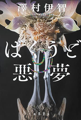 澤村伊智:ばくうどの悪夢