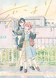 恋より青く 3 (集英社ホームコミックス)
