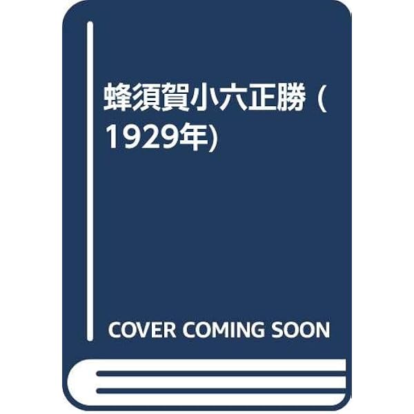 史伝 蜂須賀小六正勝 | 牛田 義文 |本 | 通販 | Amazon