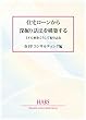 住宅ローンから深掘り話法を構築する e-HABS