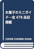 お菓子のミニガイド 改訂