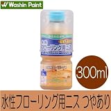 和信ペイント 水性フローリング用ニス 中光沢 [300ｍｌ] 和信化学工業・木質系・フローリング・保護・つや出し・床暖房