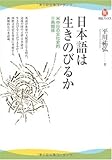 日本語は生きのびるか---米中日の文化史的三角関係 (河出ブックス)