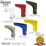アイクール(iKOOL) トレルーノ 自動水栓(シングルセンサー) パールホワイト（ 画像はイメージ画像です お届けの商品はパールホワイトのみとなります）