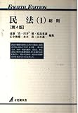 民法 1 第4版 (有斐閣双書 15)