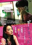 ギフテッド-フリムンと乳売り女-沖縄発、熱くていたい恋物語。 [DVD]