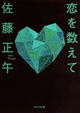恋を数えて (角川文庫)