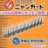 侵入防止のみはり番 ニャンガード ショートタイプ 20本入り