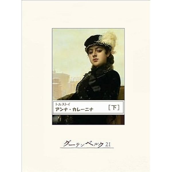 【中古】 アンナ・カレーニナ/ほるぷ出版/レフ・ニコラエヴィチ・トルストイ アンナ・カレーニナ 上 | レフ・ニコラェウィッチ トルストイ