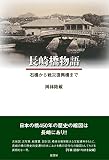 長崎橋物語 (《石橋から戦災復興橋まで》)