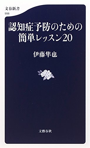 認知症予防のための簡単レッスン20 (文春新書)