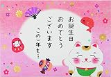 サンリオ(SANRIO) バースデーカード 招き猫 BD40-1 L 340 889831