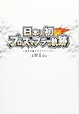 日本人初プロスマブラーの軌跡