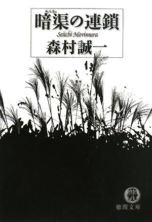 森村誠一:暗渠の連鎖 (徳間文庫)