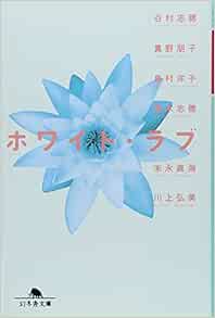 ホワイト ラブ 幻冬舎文庫 文庫 01 2 1