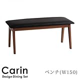 デザインダイニングセット【Carin】カーリン/ベンチ 【ﾉｰﾌﾞﾗﾝﾄﾞ品】