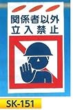 垂幕式（吊り下げタイプ） 建災防統一安全標識 関係者以外立入禁止 SK-151