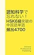 認知科学で忘れない！ HSK 6級突破の中国語単語 頻出4700 21/23