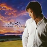 大地のうた~Na・Ma・Ra Love Songs