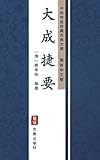 大成捷要（简体中文版）: 中华传世珍藏古典文库 (Chinese Edition)