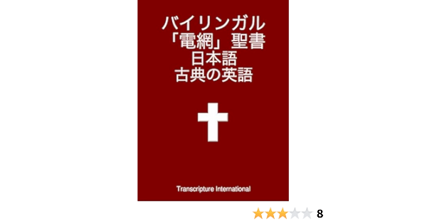 バイリンガル 電網 聖書 日本語 古典の英語 トランズスクリプチャー インターナショナル キリスト教 ユダヤ教 Kindleストア Amazon