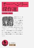 オー・ヘンリー傑作選 (岩波文庫 赤 330-1)